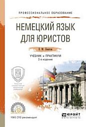 Icon image Немецкий язык для юристов 2-е изд., пер. и доп. Учебник и практикум для СПО