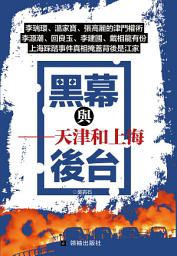 Icon image 《黑幕與後台》: 天津和上海
