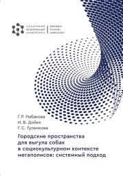 Icon image Городские пространства для выгула собак в социокультурном контексте мегаполисов. Системный подход