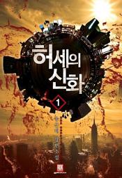 Icon image [무료] 허세의 신화 1