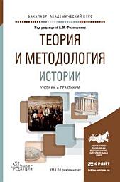 Icon image Теория и методология истории. Учебник и практикум для академического бакалавриата