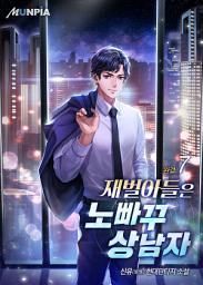 Icon image 재벌아들은 노빠꾸 상남자 7권 (완결)
