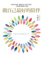 Icon image 做自己最好的陪伴：找回安全感，讓你內在小孩不害怕、不寂寞的療癒五堂課