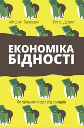 Icon image Економіка бідності