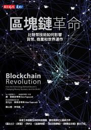 Icon image 區塊鏈革命: 比特幣技術如何影響貨幣、商業和世界運作