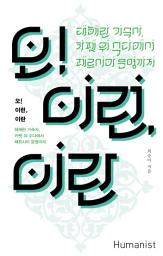 Icon image 오! 이런, 이란: 테헤란 기숙사 카펫 위 수다에서 페르시아 문명까지