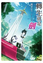 Icon image 轉生就是劍: 轉生就是劍 (1)