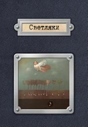 Icon image Светляки