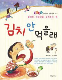 Icon image (좋은습관 길러주는 생활동화 01) 김치 안먹을래: 올바른 식습관을 길러주는 책