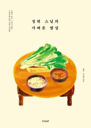 Icon image 정위 스님의 가벼운 밥상