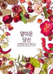 Icon image 얄미운 당신: 1권