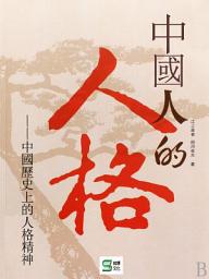 Icon image 中國人的人格