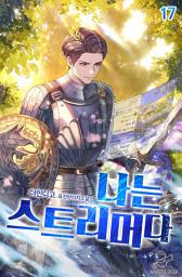 Icon image 나는 스트리머다 17권