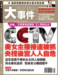 Icon image 《大事件》第29期: 美女主播接連被抓 央視後宮人人自危