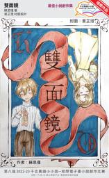 Icon image 千言萬語小小說－校際電子書小說創作比賽: 雙面鏡
