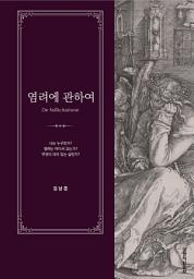 Icon image 염려에 관하여