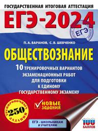 Icon image ЕГЭ-2024. Обществознание. 10 тренировочных вариантов экзаменационных работ для подготовки к единому государственному экзамену