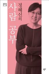 Icon image 정혜신의 사람 공부: 공부의 시대