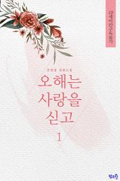 Icon image [BL]오해는 사랑을 싣고 1권