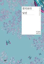 Icon image 천국보다 낯선