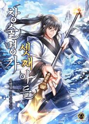 Icon image 창술명가 셋째아들 1권
