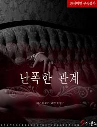 Icon image 난폭한 관계
