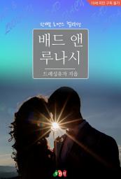 Icon image 배드 앤 루나시: 한뼘 로맨스 컬렉션 619