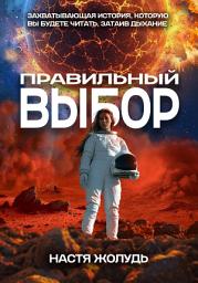 Icon image Правильный выбор
