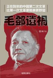 Icon image 《毛鄧遺禍》