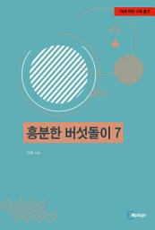 Icon image 흥분한 버섯돌이 7