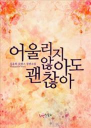 Icon image 어울리지 않아도 괜찮아: 1권