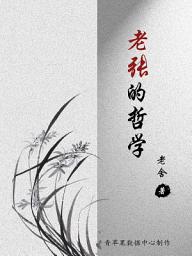 Icon image 老张的哲学