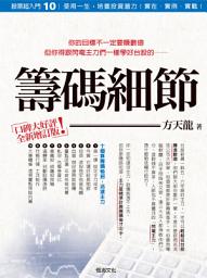 Icon image 股票超入門10：籌碼細節(增訂版): 用奈米級的細微深究態度深入追蹤籌碼