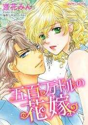 Icon image 五百万ドルの花嫁: ハーレクインコミックス