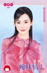 Icon image 曖昧情人~青梅竹馬系列之七: 禾馬文化紅櫻桃系列086