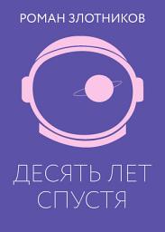 Icon image Десять лет спустя