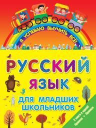 Icon image Русский язык для младших школьников. 2 книги в 1! Правила + Прописи