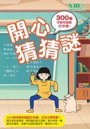 Icon image 益智百科系列 (7)：開心猜猜謎【精華版】: ＜300條字謎和謎語任你猜＞
