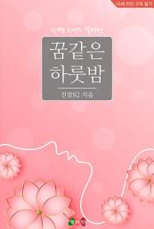 Icon image 꿈같은 하룻밤: 한뼘 로맨스 컬렉션 344