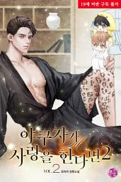 Icon image 야쿠자가 사랑을 한다면 2 (개정판) 2권