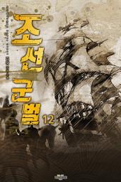Icon image 조선군벌 12권