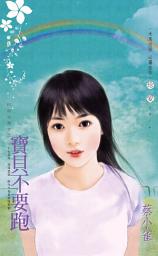 Icon image 寶貝不要跑~田僑里傳奇之二: 禾馬文化珍愛系列148