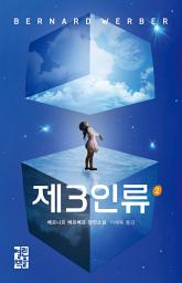 Icon image 제3인류 2