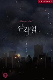 Icon image 감각열 3
