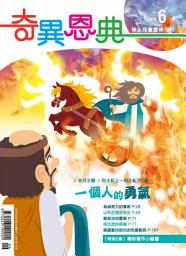 Icon image 一個人的勇氣: 奇異恩典兒童靈修月刊2016年06月號