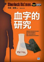 Icon image 血字的研究(新版): 福爾摩斯初登場的精彩獻禮