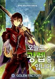 Icon image 오늘도 광렙 중입니다 1