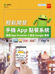 Icon image 輕鬆開發手機App點餐系統 - 使用App Inventor 2結合Google表單