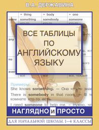 Icon image Все таблицы по английскому языку для начальной школы. 1–4 классы