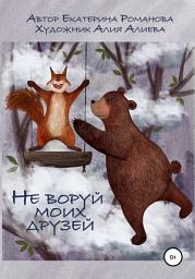 Icon image Не воруй моих друзей